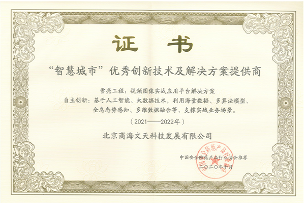 “智慧城市”優(yōu)秀創(chuàng)新技術(shù)及解決方案提供商