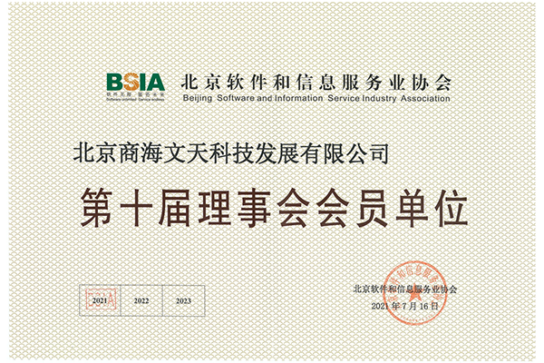 北京軟件和信息服務業(yè)協會第十屆理事會會員單位會員證書