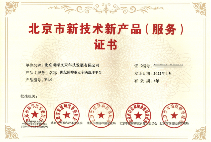 商海文天榮獲“北京市新技術(shù)新產(chǎn)品（服務(wù)）證書”(圖2)