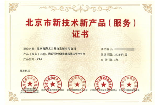 北京市新技術(shù)新產(chǎn)品-世紀(jì)圖神交通非現(xiàn)場(chǎng)執(zhí)法管控平臺(tái)