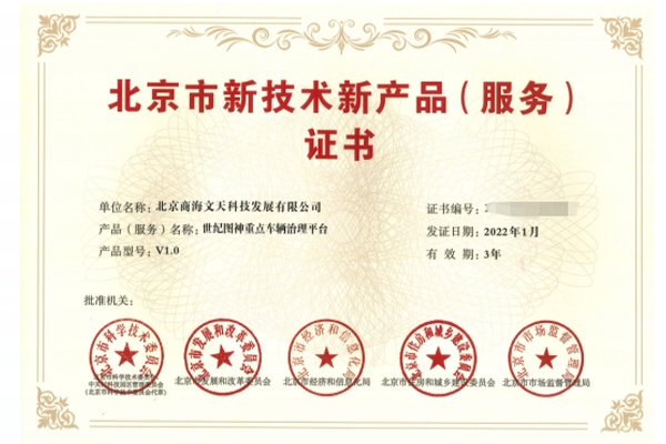 北京市新技術(shù)新產(chǎn)品（服務(wù)）證書-世紀(jì)圖神重點(diǎn)車輛治理平臺(tái)