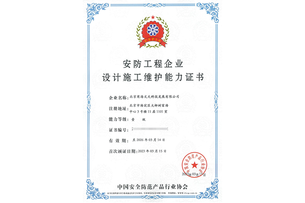 安防工程企業(yè)設(shè)計(jì)施工維護(hù)壹級(jí)能力證書