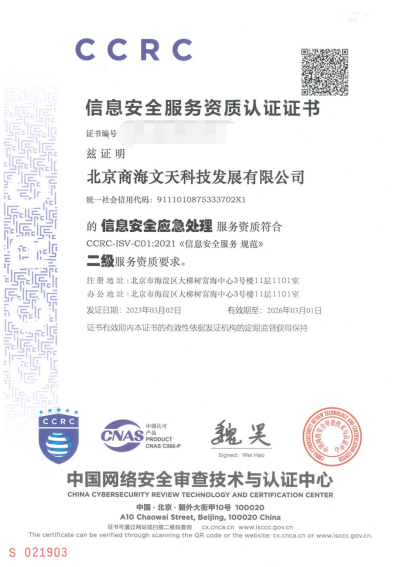 商海文天取得CCRC信息安全服務(wù)二級(jí)資質(zhì)證書(圖1) 商海文天取得CCRC信息安全服務(wù)二級(jí)資質(zhì)證書(圖1)