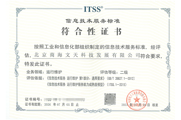 ITSS信息技術(shù)服務(wù)運維標(biāo)準(zhǔn)符合性二級