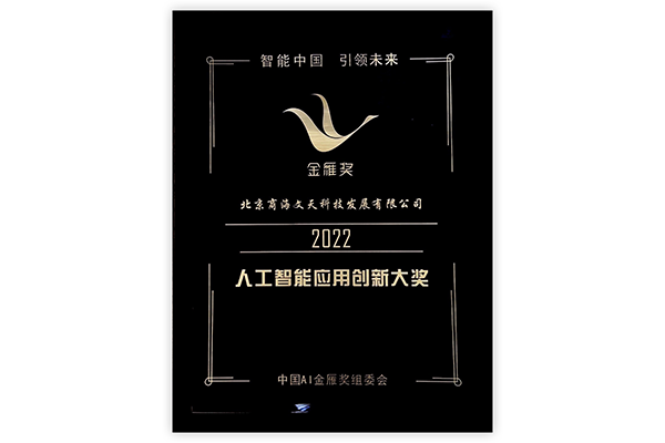金雁獎-2022年人工智能應用創(chuàng)新大獎