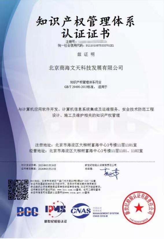 商海文天獲得“知識產(chǎn)權(quán)管理體系認證證書”(圖1)