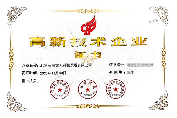 國家高新技術(shù)企業(yè)