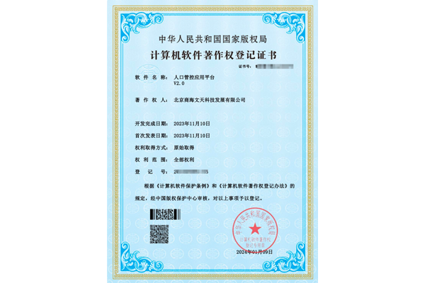 人口管控應(yīng)用平臺V2.0