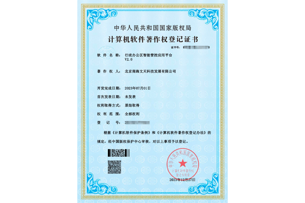 行政辦公區(qū)智能管控應(yīng)用平臺V2.0