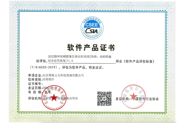 CSEE軟件產(chǎn)品證書(shū)（視頻圖像綜合應(yīng)用系統(tǒng)）