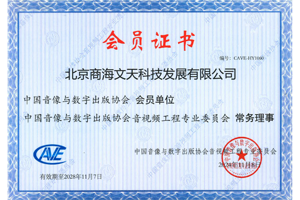 中國(guó)音像與數(shù)字出版協(xié)會(huì)會(huì)員單位