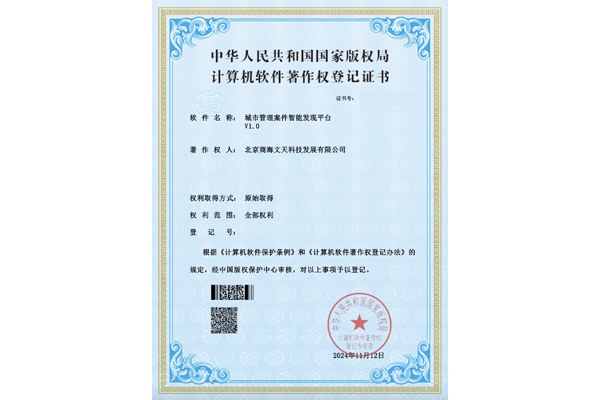 城市管理案件智能發(fā)現(xiàn)平臺(tái)V1.0