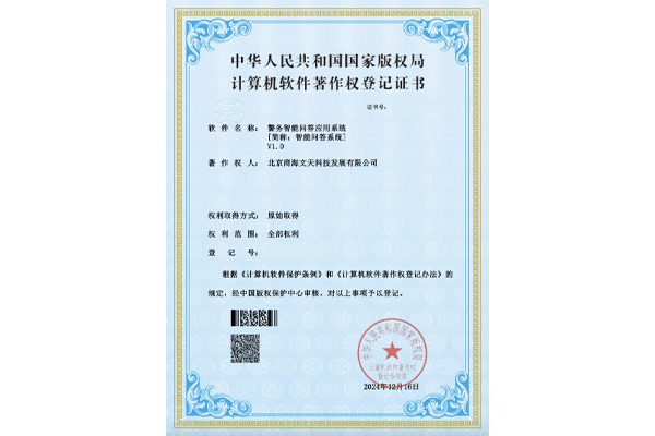 警務(wù)智能問答應(yīng)用系統(tǒng)V1.0