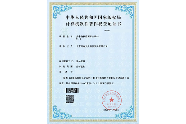 皮帶偏移檢測(cè)算法軟件V1.0