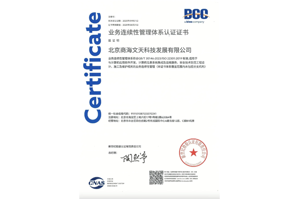 (GB/T 30146-2023 / ISO22301:2019)業(yè)務(wù)連續(xù)性管理體系認(rèn)證證書