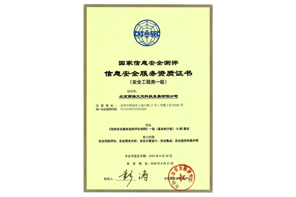 國(guó)家信息安全測(cè)評(píng)信息安全服務(wù)資質(zhì)證書(shū)-安全工程類一級(jí)
