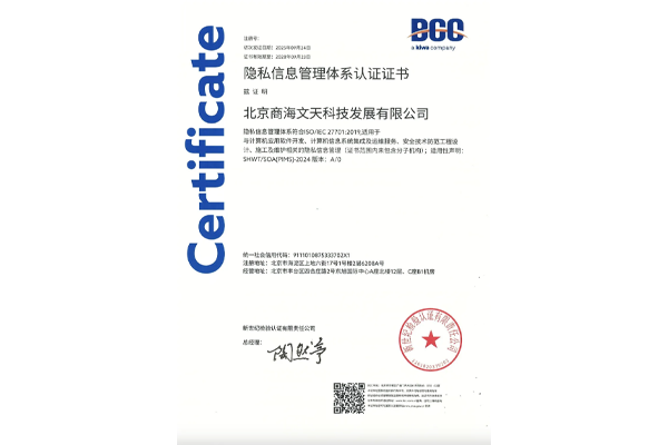 （ISO/IEC 27701:2019）隱私信息管理體系認(rèn)證證書(shū)