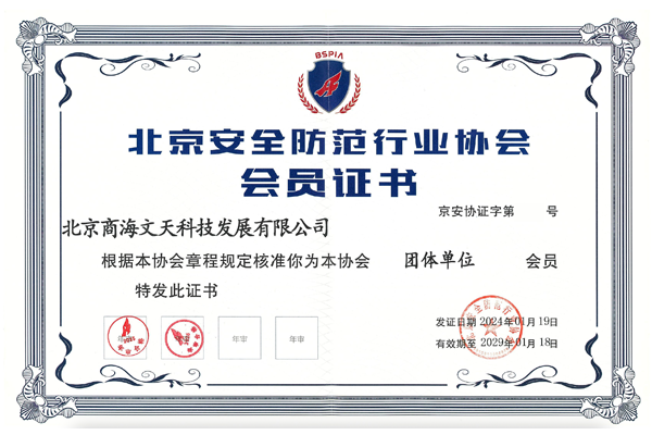 北京安全防范行業(yè)協(xié)會(huì)會(huì)員證書