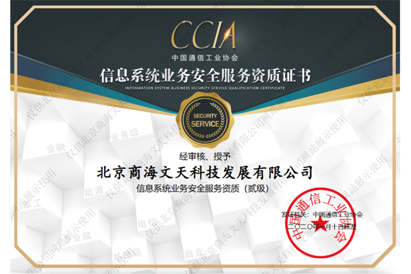 信息系統(tǒng)業(yè)務(wù)安全服務(wù)資質(zhì)認(rèn)證二級證書
