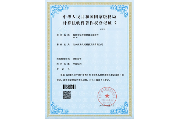 智能補貼發(fā)放管理系統(tǒng)軟件V1.0