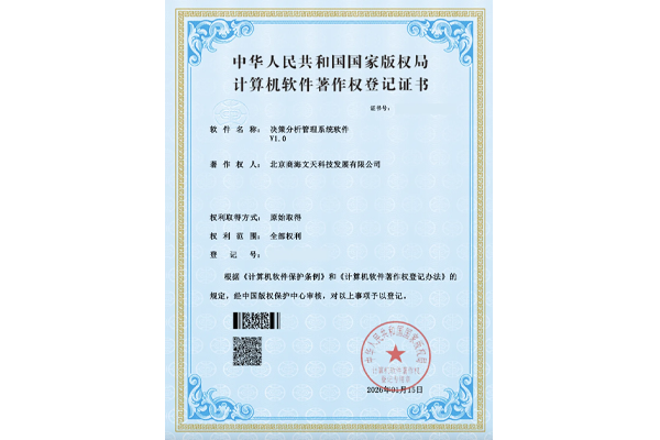 決策分析管理系統(tǒng)軟件V1.0