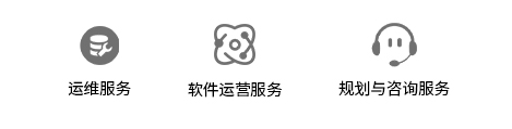 IT運維服務(圖2) IT運維服務(圖2)